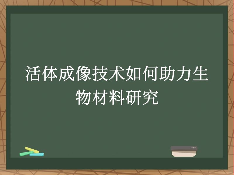 活体成像技术如何助力生物材料研究